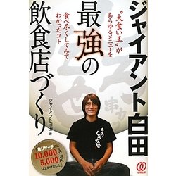 "ジャイアント白田"最強の飲食店づくり [単行本]