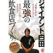 "ジャイアント白田"最強の飲食店づくり [単行本]