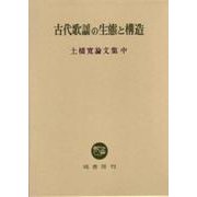 古代歌謡の生態と構造（土橋寛論文集 中 2）