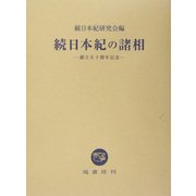 続日本紀の諸相―創立五十周年記念 [単行本]