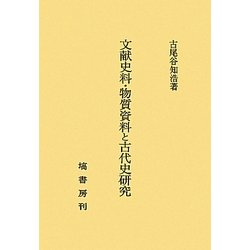 文献史料・物質資料と古代史研究 [単行本]