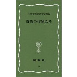 群馬の作家たち(塙新書) [新書]