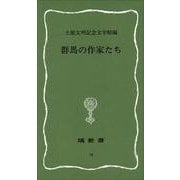 群馬の作家たち(塙新書) [新書]
