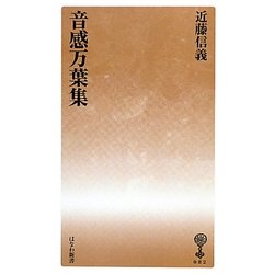音感万葉集(はなわ新書〈082〉) [新書]