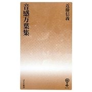 音感万葉集(はなわ新書〈082〉) [新書]