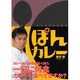 ぽんカレー [単行本]