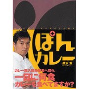 ぽんカレー [単行本]