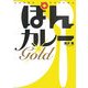 ぽんカレーGOLD [単行本]