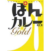 ぽんカレーGOLD [単行本]