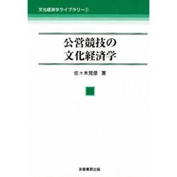 ヨドバシ.com - 公営競技の文化経済学(文化経済学ライブラリー〈1