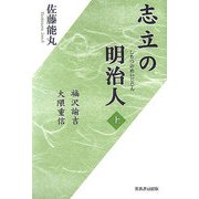 志立の明治人〈上巻〉福沢諭吉・大隈重信 [単行本]