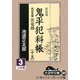 鬼平犯科帳〈15 3〉特別長篇 雲竜剣 新装版 (大活字文庫) [文庫]