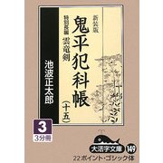 鬼平犯科帳〈15 3〉特別長篇 雲竜剣 新装版 (大活字文庫) [文庫]