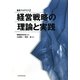 経営戦略の理論と実践(叢書アカデミア) [単行本]