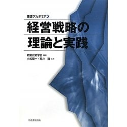 経営戦略の理論と実践(叢書アカデミア) [単行本]