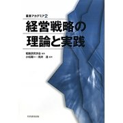 経営戦略の理論と実践(叢書アカデミア) [単行本]