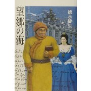 望郷の海 [単行本]
