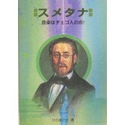 スメタナ―音楽はチェコ人の命!(作曲家の物語シリーズ〈17〉) [全集叢書]