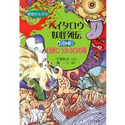 ヘイタロウ妖怪列伝〈2の巻〉月夜にうかぶ百の顔(妖怪のとびら) [全集叢書]