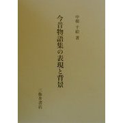 今昔物語集の表現と背景 [全集叢書]
