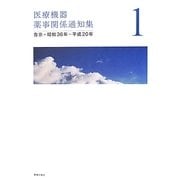 医療機器薬事関係通知集〈1〉告示+昭和36年-平成20年 [単行本]