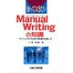 知っておきたいManual Writingの知識―マニュアル作成の実践を通して [単行本]