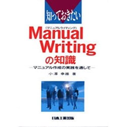 知っておきたいManual Writingの知識―マニュアル作成の実践を通して [単行本]