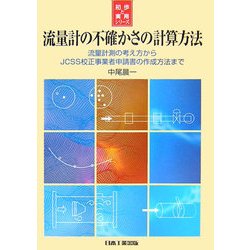 流量計の不確かさの計算方法―流量計測の考え方からJCSS校正事業者申請書の作成方法まで(初歩と実用シリーズ) [単行本]