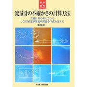 流量計の不確かさの計算方法―流量計測の考え方からJCSS校正事業者申請書の作成方法まで(初歩と実用シリーズ) [単行本]