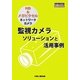 監視カメラソリューションと活用事例―HD&メガピクセルネットワークカメラ(日工の知っておきたい小冊子シリーズ) [単行本]