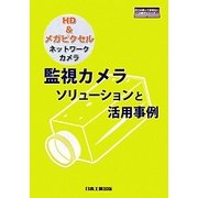 監視カメラソリューションと活用事例―HD&メガピクセルネットワークカメラ(日工の知っておきたい小冊子シリーズ) [単行本]