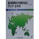 脱冷戦期の中国外交とアジア・太平洋(JIIA選書〈8〉) [全集叢書]