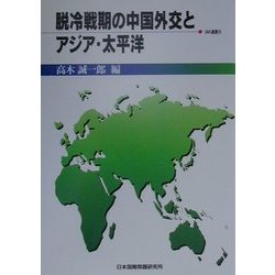 脱冷戦期の中国外交とアジア・太平洋(JIIA選書〈8〉) [全集叢書]