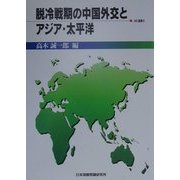 脱冷戦期の中国外交とアジア・太平洋(JIIA選書〈8〉) [全集叢書]