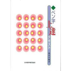 ペン字上達テキスト [単行本]