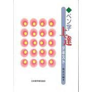 ペン字上達テキスト [単行本]