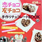恋チョコ友チョコ女の子の気持ちをハッキリ伝える手作りチョコレ（saita mook） [ムックその他]
