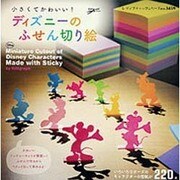 ディズニーのふせん切り絵－小さくてかわいい!（レディブティックシリーズ no. 3459） [ムックその他]