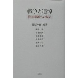 戦争と追悼―靖国問題への提言 [単行本]