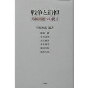 戦争と追悼―靖国問題への提言 [単行本]