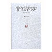 批判と変革の試み―18世紀フランスにおけるアンシアン・レジーム エコノミストたちの試み [単行本]