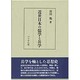 近世日本の儒学と兵学 [単行本]