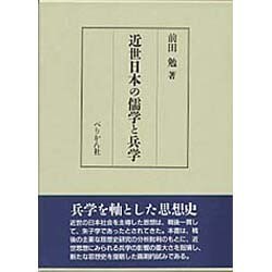 近世日本の儒学と兵学 [単行本]