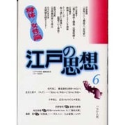 江戸の思想〈6〉身体・女性論 [単行本]