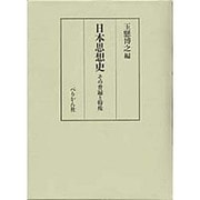 日本思想史―その普遍と特殊 [単行本]
