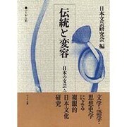 伝統と変容－日本の文芸・言語・思想 [単行本]