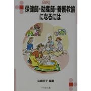 保健師・助産師・養護教諭になるには(なるにはBOOKS) [単行本]