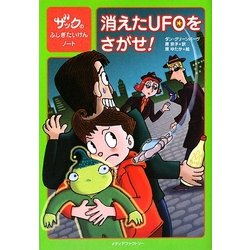 ヨドバシ.com - 消えたUFOをさがせ!―ザックのふしぎたいけんノート