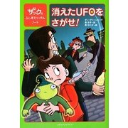 消えたUFOをさがせ!―ザックのふしぎたいけんノート [単行本]