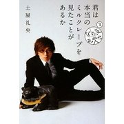 君は本当のミルクレープを見たことがあるか―なんだ礼央化ダ・ヴィンチ版〈3〉 [単行本]